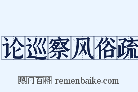 论巡察风俗疏是什么意思的图片